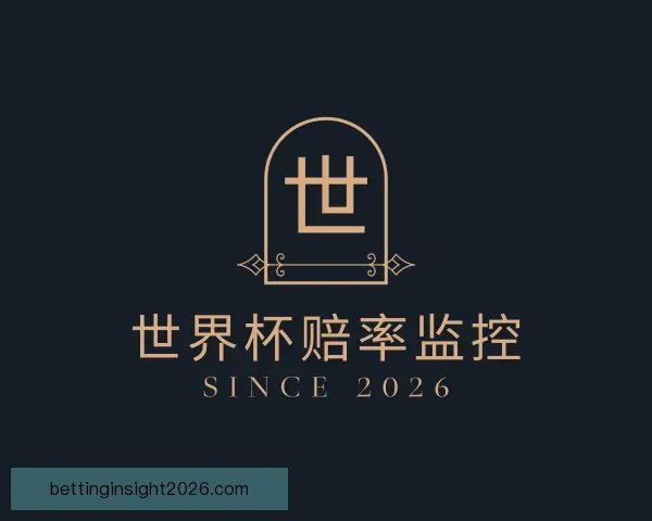 发现世界杯赔率监控